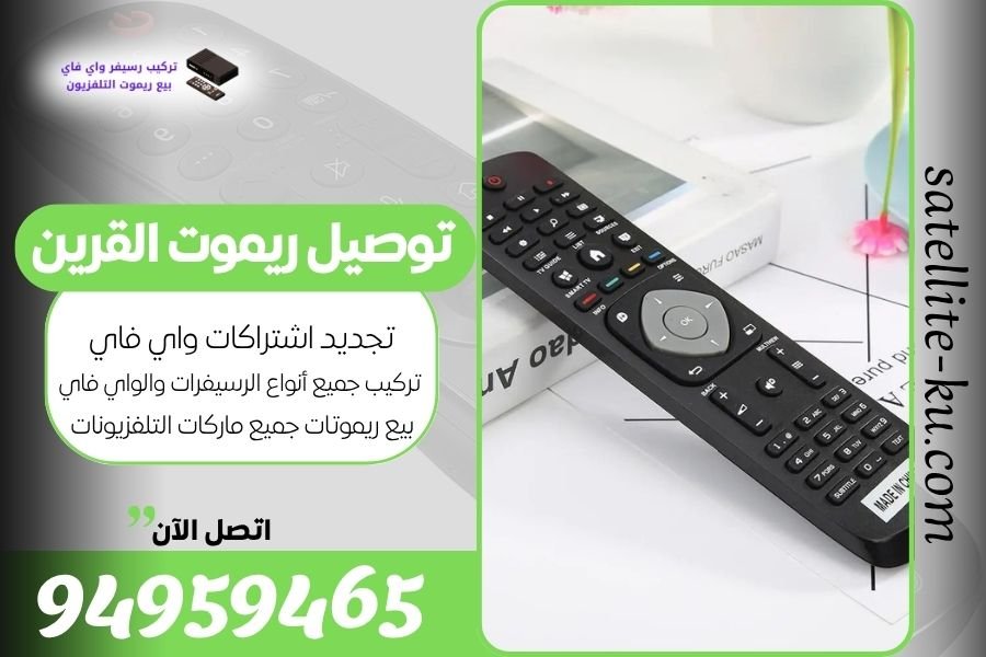 توصيل ريموت القرين / 94959465 / بيع ريموت القرين