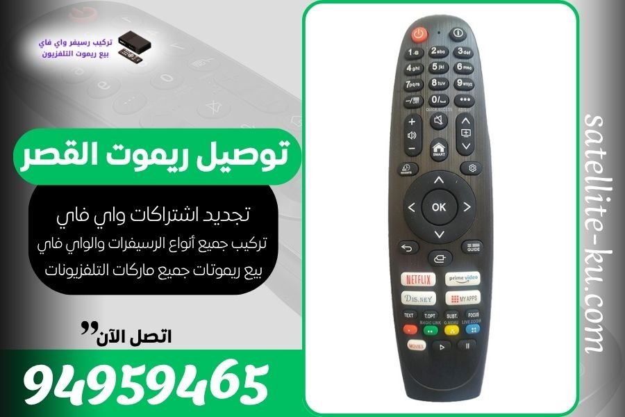 توصيل ريموت القصر 94959465 بيع ريموت القصر