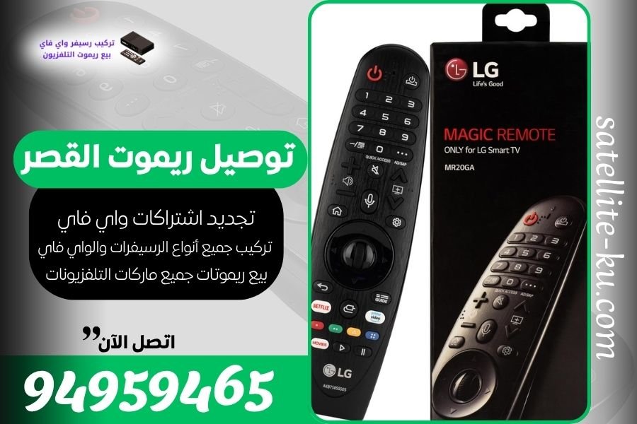 توصيل ريموت القصر 94959465 بيع ريموت القصر