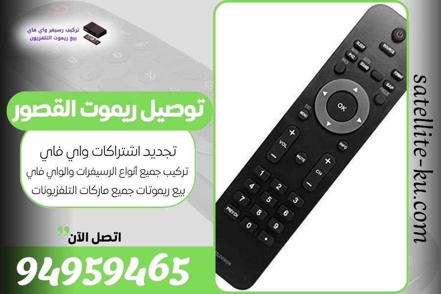توصيل ريموت القصور / 94959465 / بيع ريموت القصور