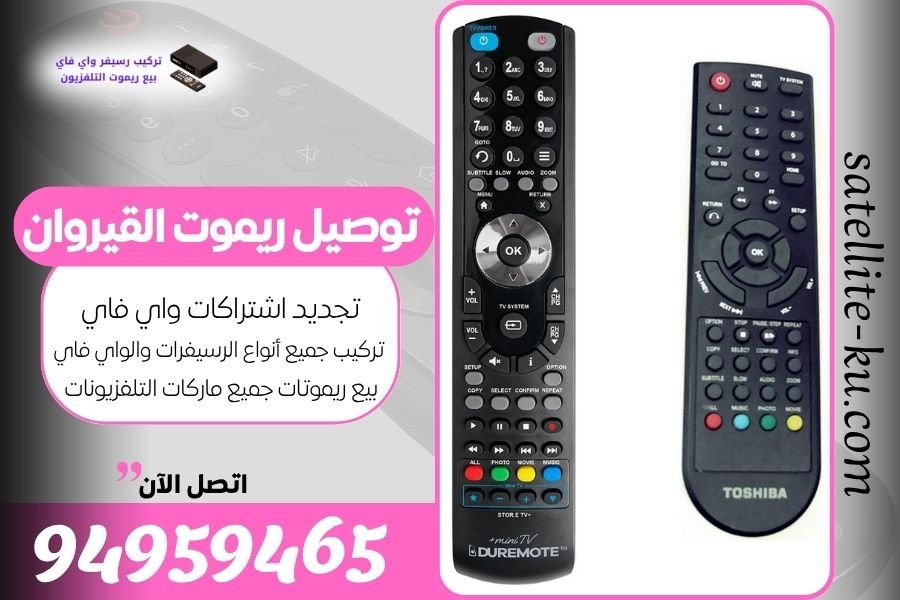 توصيل ريموت القيروان / 94959465 / بيع ريموت القيروان