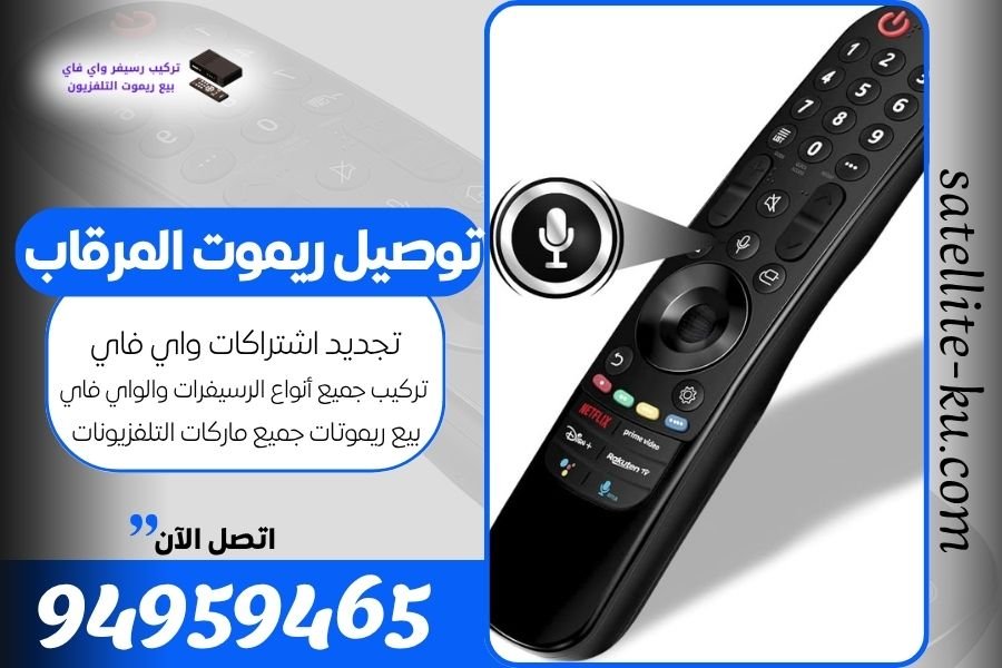 توصيل ريموت المرقاب / 94959465 / بيع ريموت المرقاب