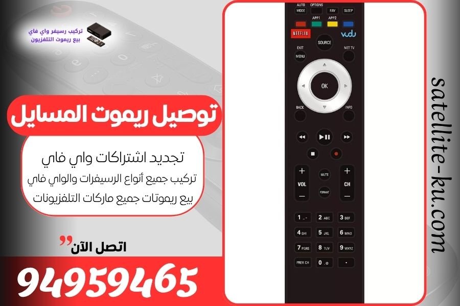 توصيل ريموت المسايل / 94959465 / بيع ريموت المسايل
