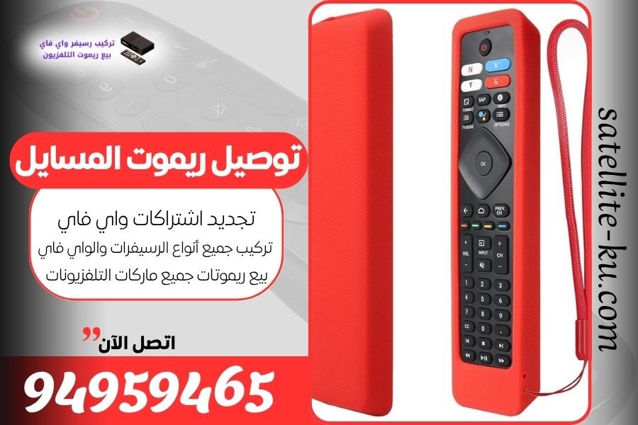 توصيل ريموت المسايل / 94959465 / بيع ريموت المسايل