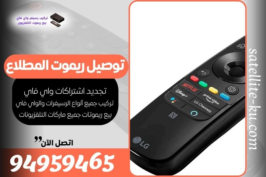توصيل ريموت المطلاع / 94959465 / بيع ريموت المطلاع