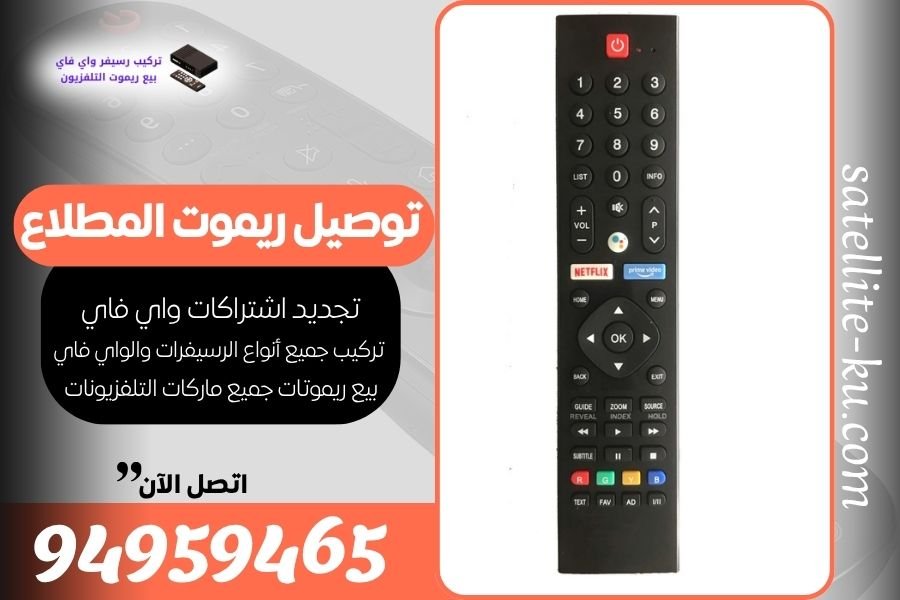توصيل ريموت المطلاع / 94959465 / بيع ريموت المطلاع