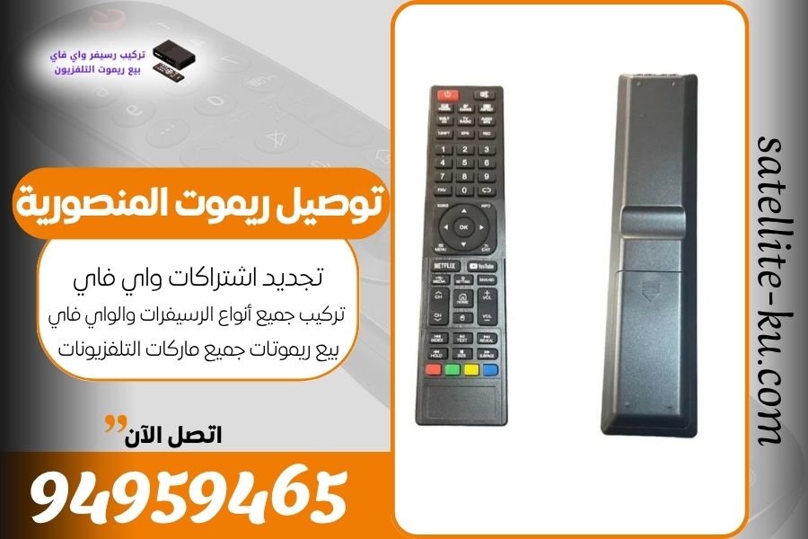 توصيل ريموت المنصورية / 94959465 / بيع ريموت المنصورية