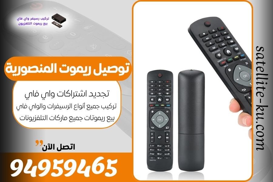 توصيل ريموت المنصورية / 94959465 / بيع ريموت المنصورية