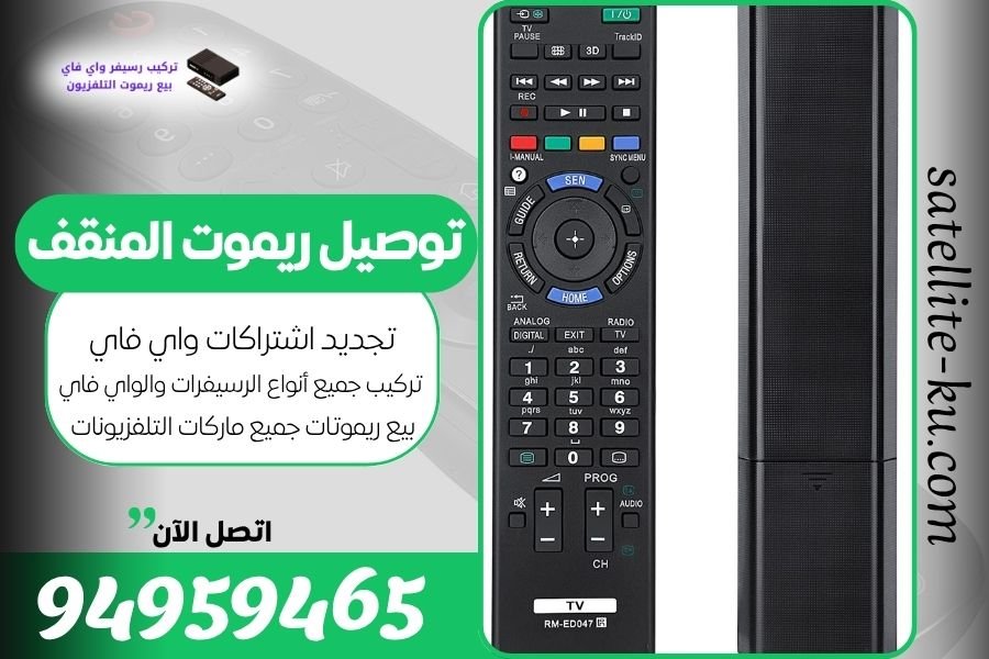 توصيل ريموت المنقف / 94959465 / بيع ريموت المنقف