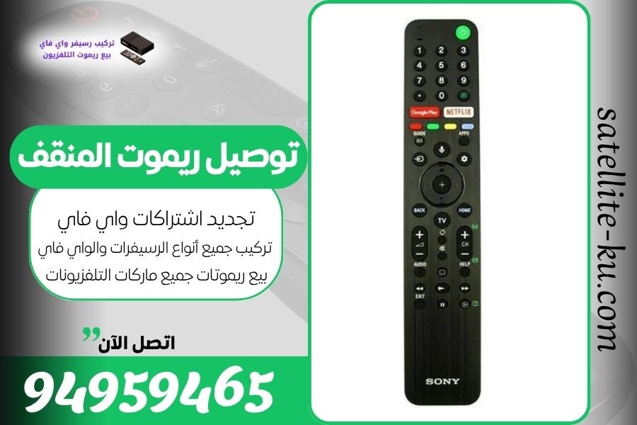 توصيل ريموت المنقف / 94959465 / بيع ريموت المنقف