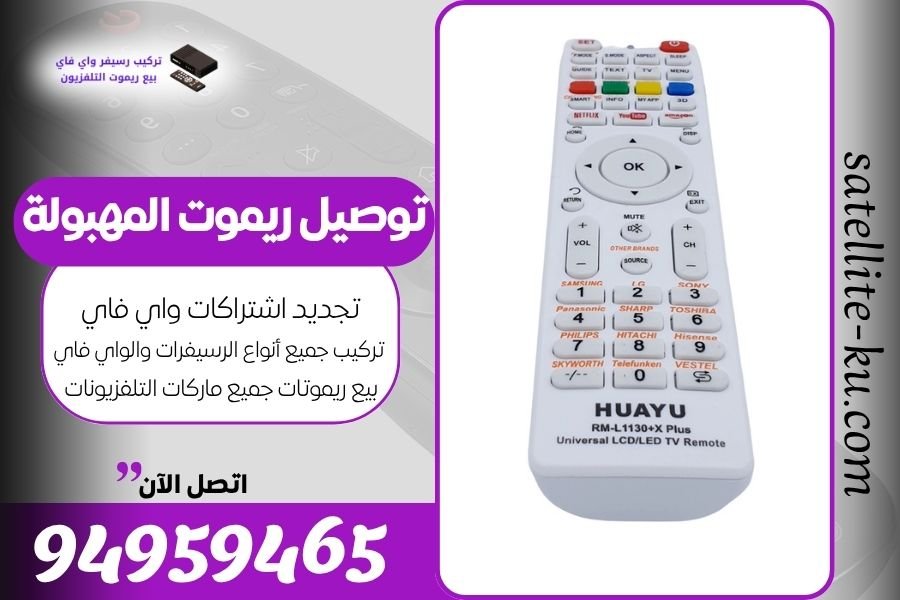 توصيل ريموت المهبولة / 94959465 / بيع ريموت المهبولة
