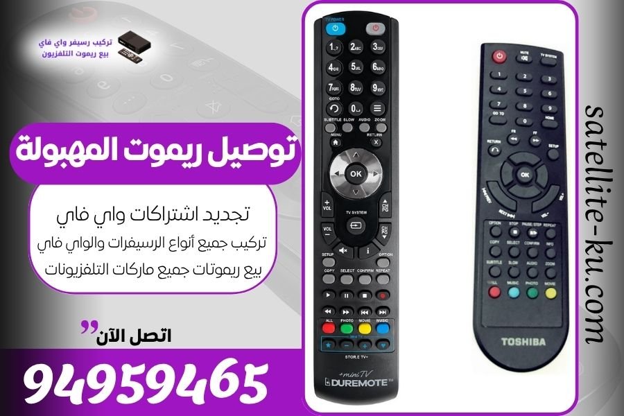 توصيل ريموت المهبولة / 94959465 / بيع ريموت المهبولة