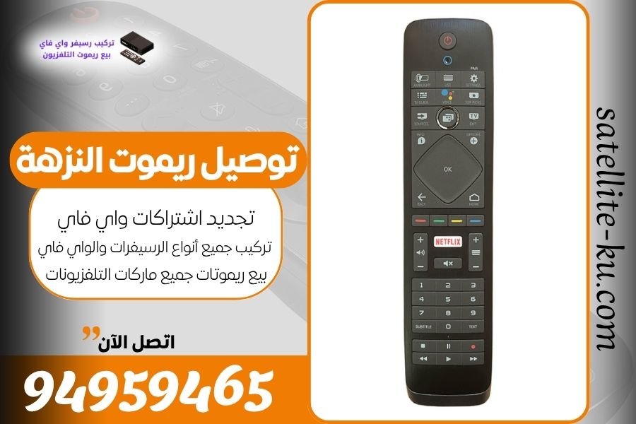 توصيل ريموت النزهة / 94959465 / بيع ريموت النزهة