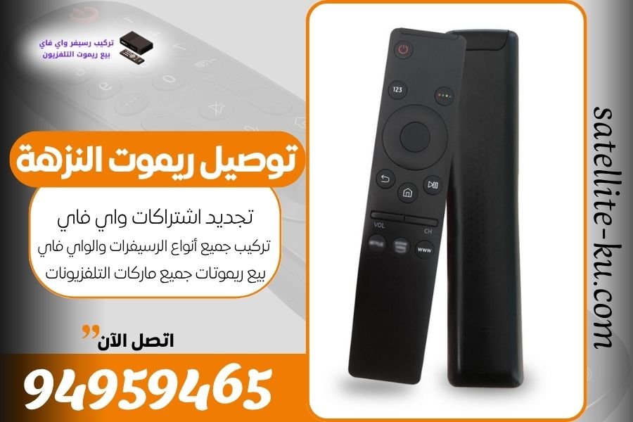 توصيل ريموت النزهة / 94959465 / بيع ريموت النزهة