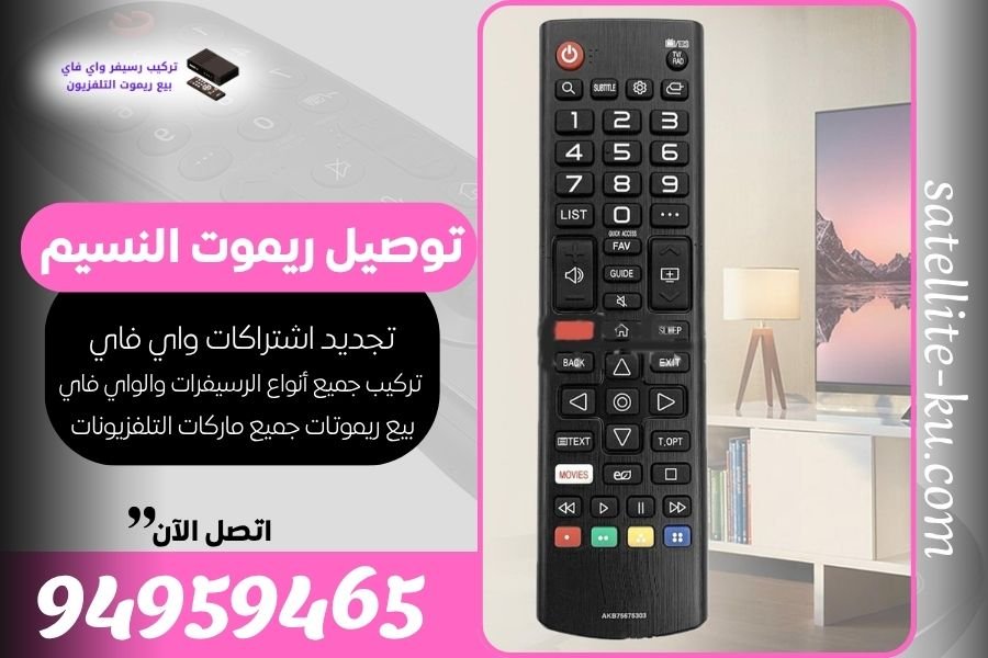 توصيل ريموت النسيم / 94959465 / بيع ريموت النسيم