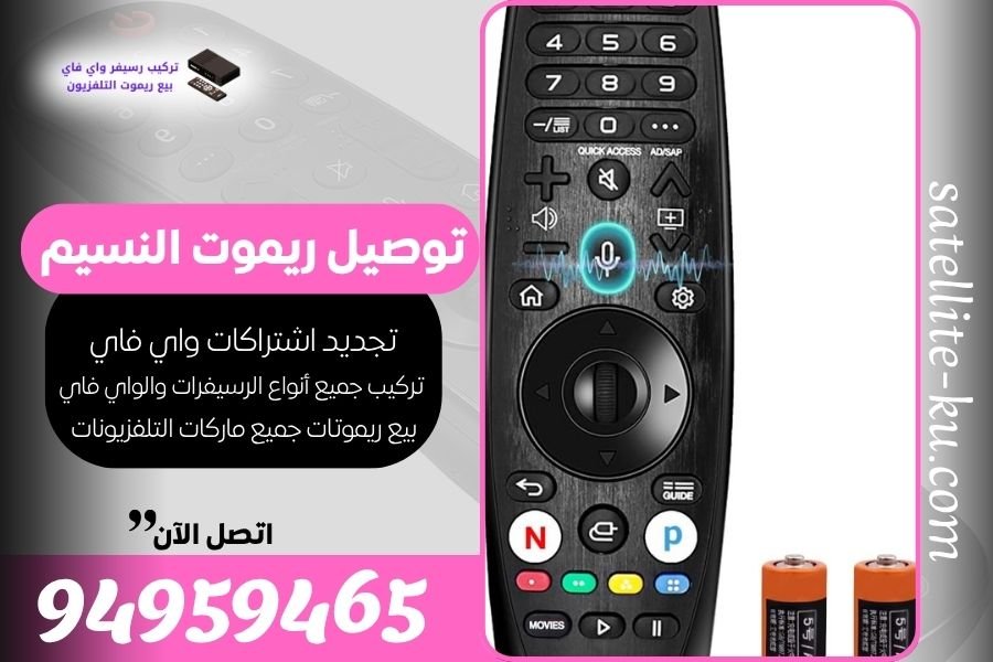 توصيل ريموت النسيم / 94959465 / بيع ريموت النسيم