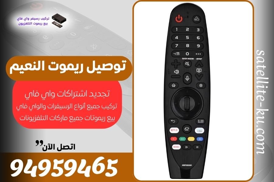 توصيل ريموت النعيم / 94959465 / بيع ريموت النعيم