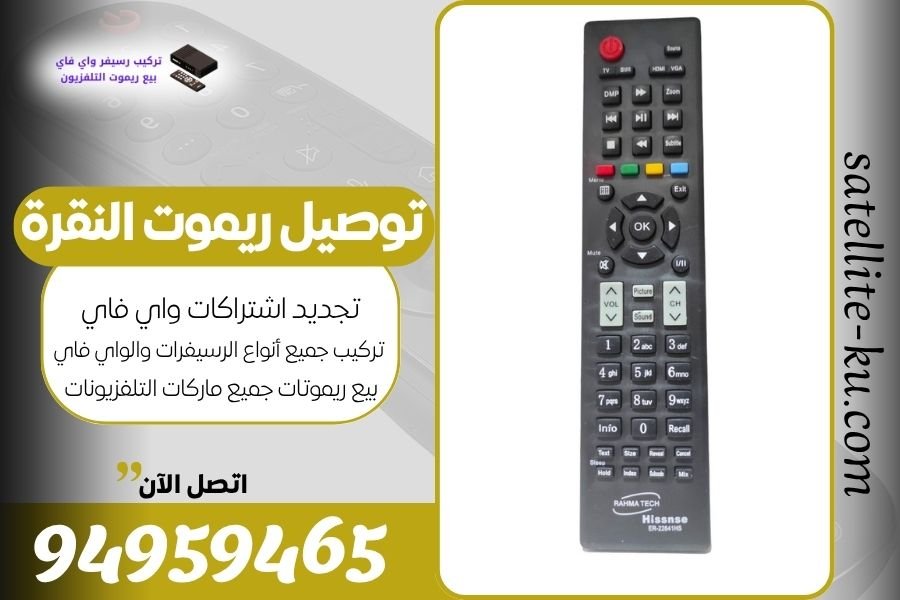 توصيل ريموت النقرة / 94959465 / بيع ريموت النقرة