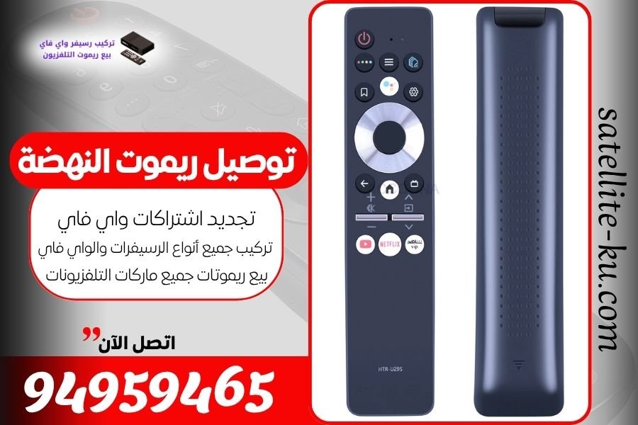 توصيل ريموت النهضة / 94959465 / بيع ريموت النهضة