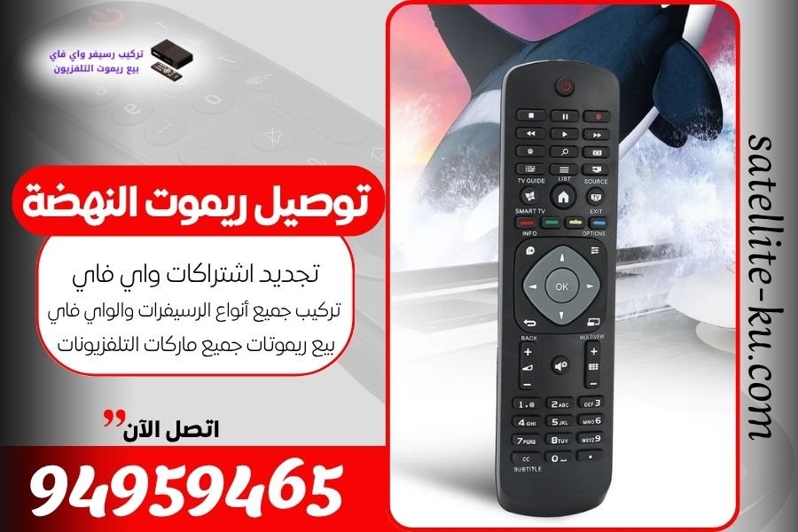 توصيل ريموت النهضة / 94959465 / بيع ريموت النهضة