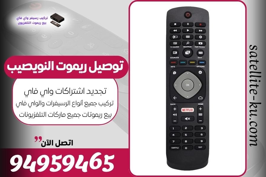 توصيل ريموت النويصيب / 94959465 / بيع ريموت النويصيب