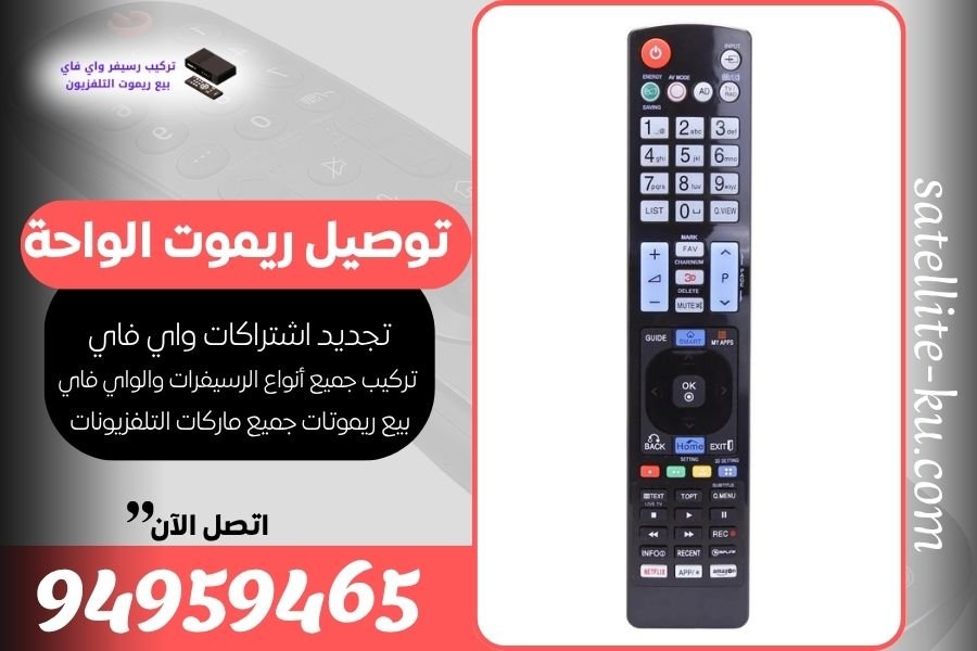 توصيل ريموت الواحة 94959465 بيع ريموت الواحة