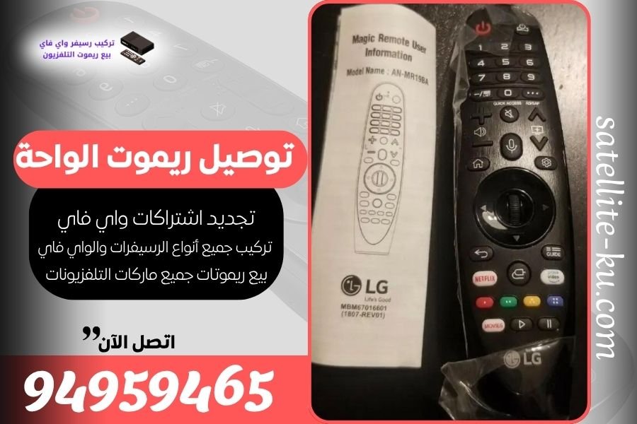 توصيل ريموت الواحة 94959465 بيع ريموت الواحة