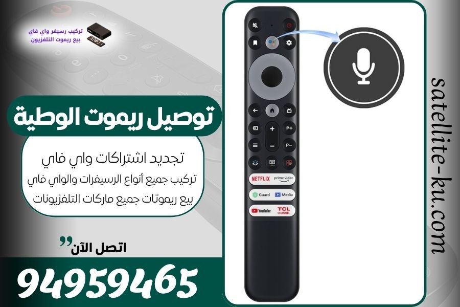توصيل ريموت الوطية / 94959465 / بيع ريموت الوطية
