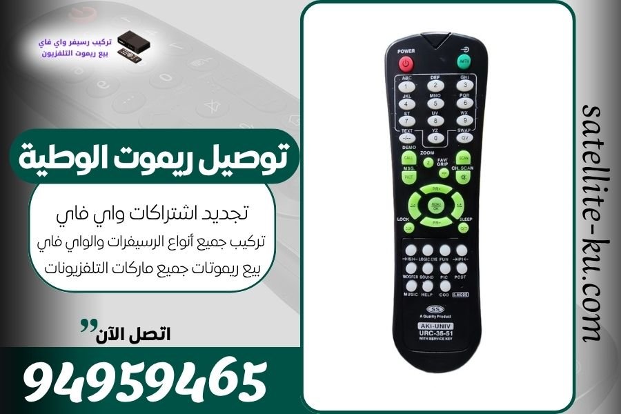 توصيل ريموت الوطية / 94959465 / بيع ريموت الوطية