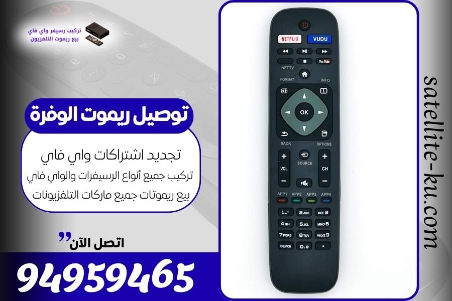 توصيل ريموت الوفرة / 94959465 / بيع ريموت الوفرة