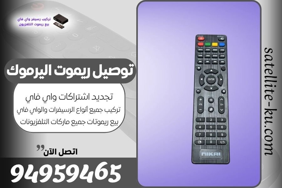 توصيل ريموت اليرموك / 94959465 / بيع ريموت اليرموك