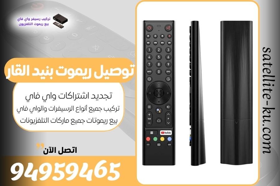 توصيل ريموت بنيد القار / 94959465 / بيع ريموت بنيد القار