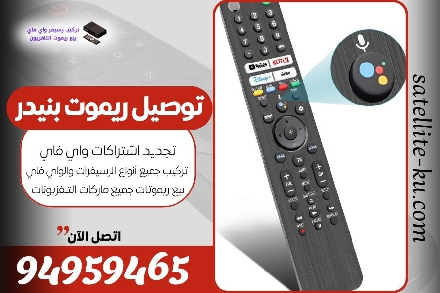 توصيل ريموت بنيدر / 94959465 / بيع ريموت بنيدر