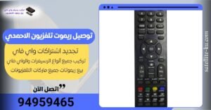 توصيل ريموت تلفزيون الاحمدي / 94959465 / بيع ريموت الاحمدي / ريموت تحكم لجميع الماركات توصيل ريموت تلفزيون الاحمدي / 94959465 / بيع ريموت الاحمدي / ريموت تحكم لجميع الماركات