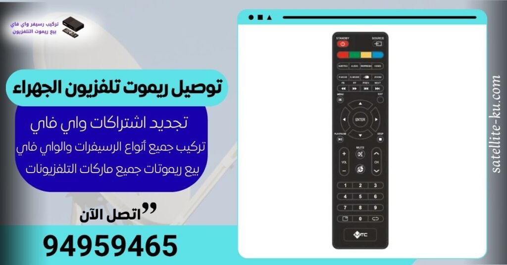توصيل ريموت تلفزيون الجهراء