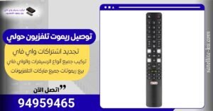 توصيل ريموت تلفزيون حولي / 94959465 / بيع ريموت حولي/ ريموت تلفزيون مع كفالة توصيل ريموت تلفزيون حولي / 94959465 / بيع ريموت حولي/ ريموت تلفزيون مع كفالة