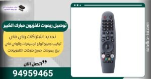 توصيل ريموت تلفزيون مبارك الكبير