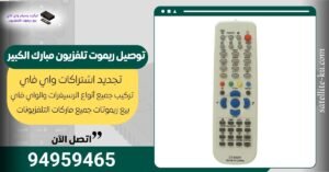 توصيل ريموت تلفزيون مبارك الكبير