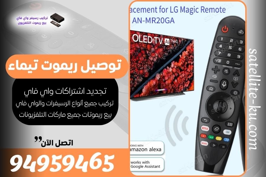 توصيل ريموت تيماء / 94959465 / بيع ريموت تيماء