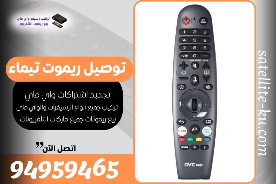 توصيل ريموت تيماء / 94959465 / بيع ريموت تيماء