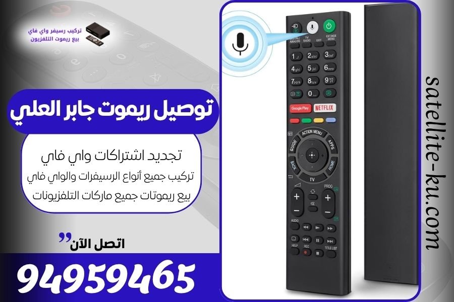 توصيل ريموت جابر العلي / 94959465 / بيع ريموت جابر العلي