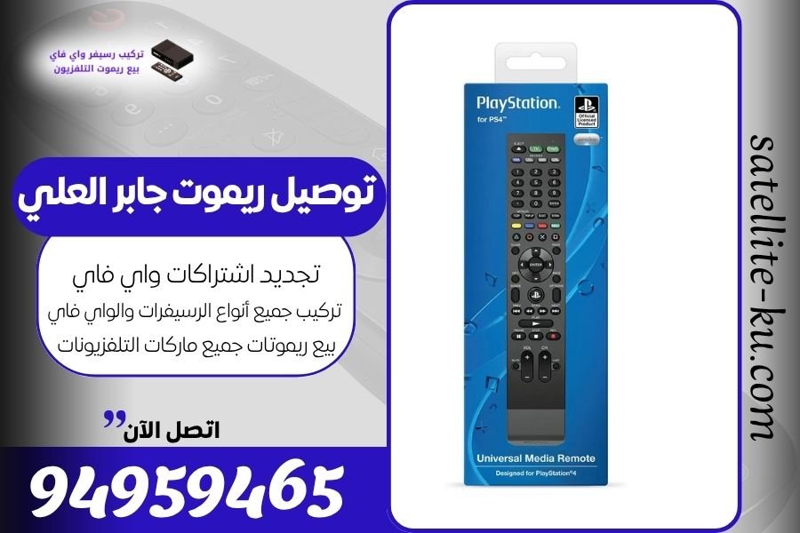 توصيل ريموت جابر العلي / 94959465 / بيع ريموت جابر العلي
