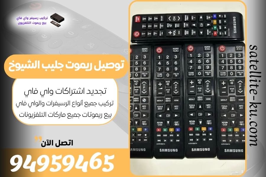 توصيل ريموت جليب الشيوخ / 94959465 / بيع ريموت جليب الشيوخ