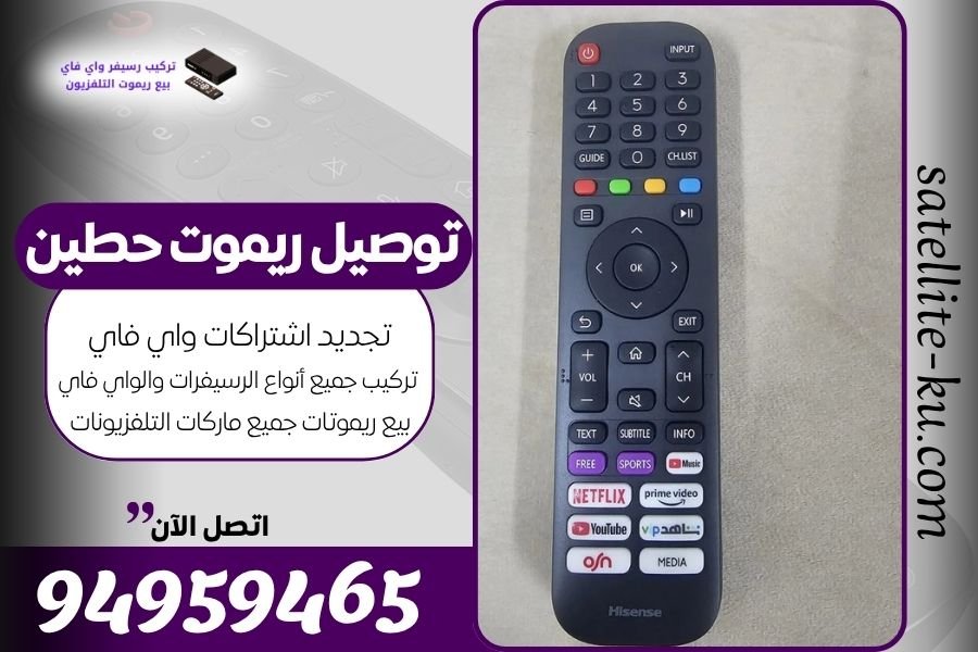 توصيل ريموت حطين / 94959465 / بيع ريموت حطين