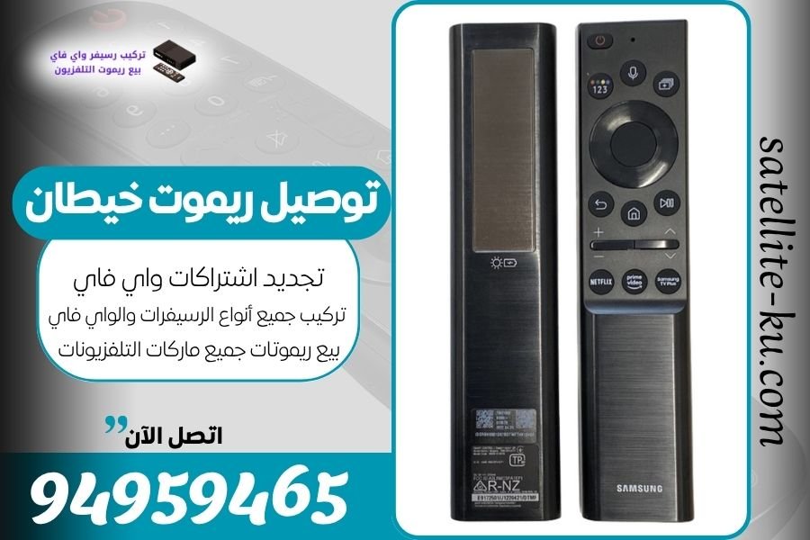 توصيل ريموت خيطان / 94959465 / بيع ريموت خيطان