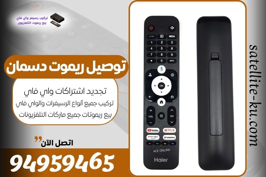 توصيل ريموت دسمان / 94959465 / بيع ريموت دسمان