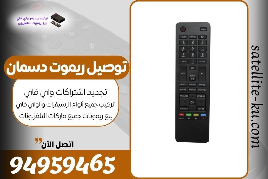 توصيل ريموت دسمان / 94959465 / بيع ريموت دسمان