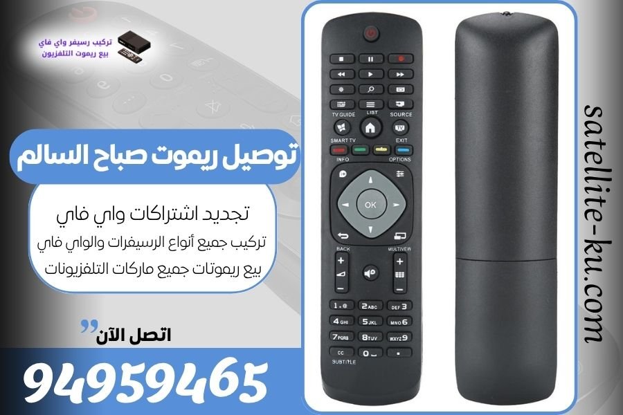 توصيل ريموت صباح السالم / 94959465 / بيع ريموت صباح السالم