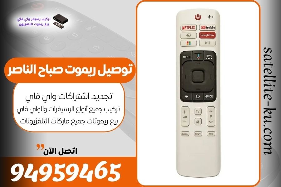 توصيل ريموت صباح الناصر / 94959465 / بيع ريموت صباح الناصر
