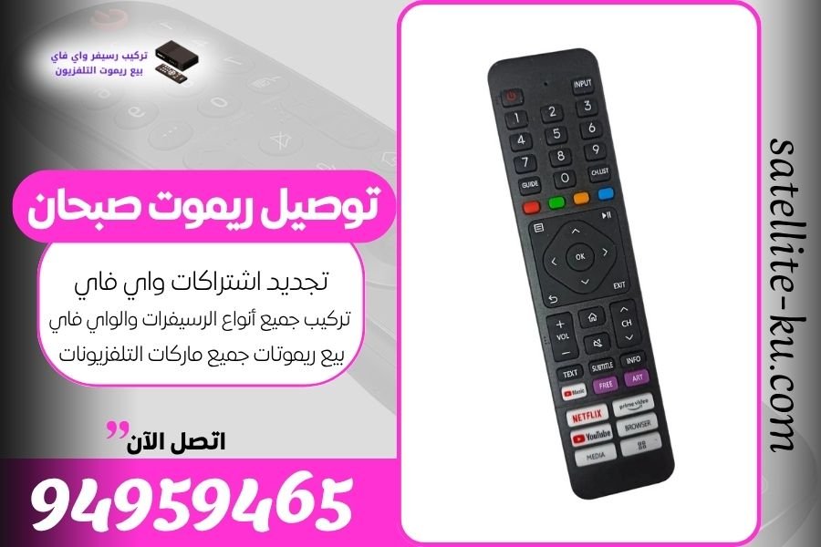 توصيل ريموت صبحان / 94959465 / بيع ريموت صبحان